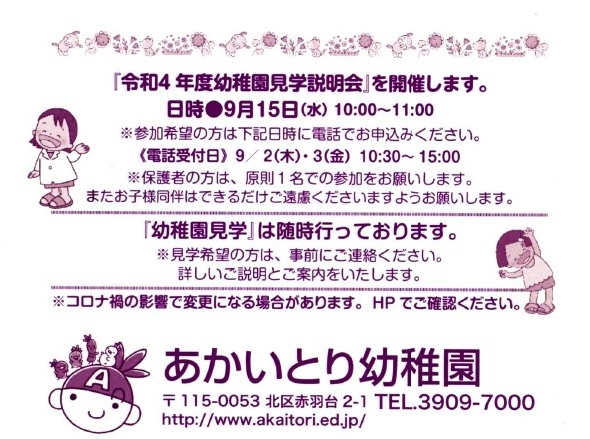 「令和4年度幼稚園見学説朋会」を開催します 9月15日(水)10:OO～11:00